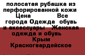 DROME полосатая рубашка из перфорированной кожи › Цена ­ 16 500 - Все города Одежда, обувь и аксессуары » Женская одежда и обувь   . Крым,Красногвардейское